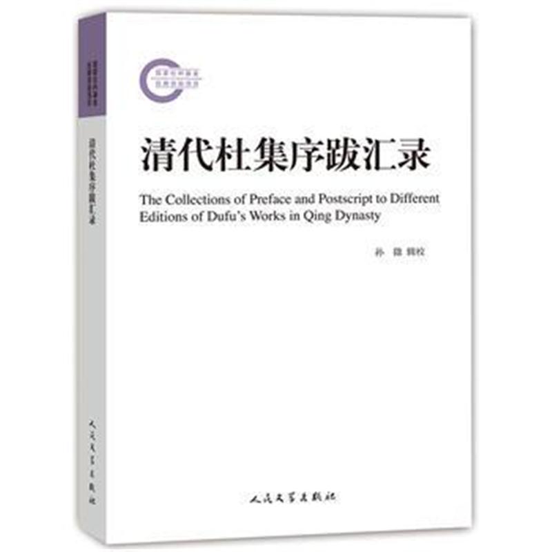 全新正版 国家社科基金后期资助项目：清代杜集序跋汇录