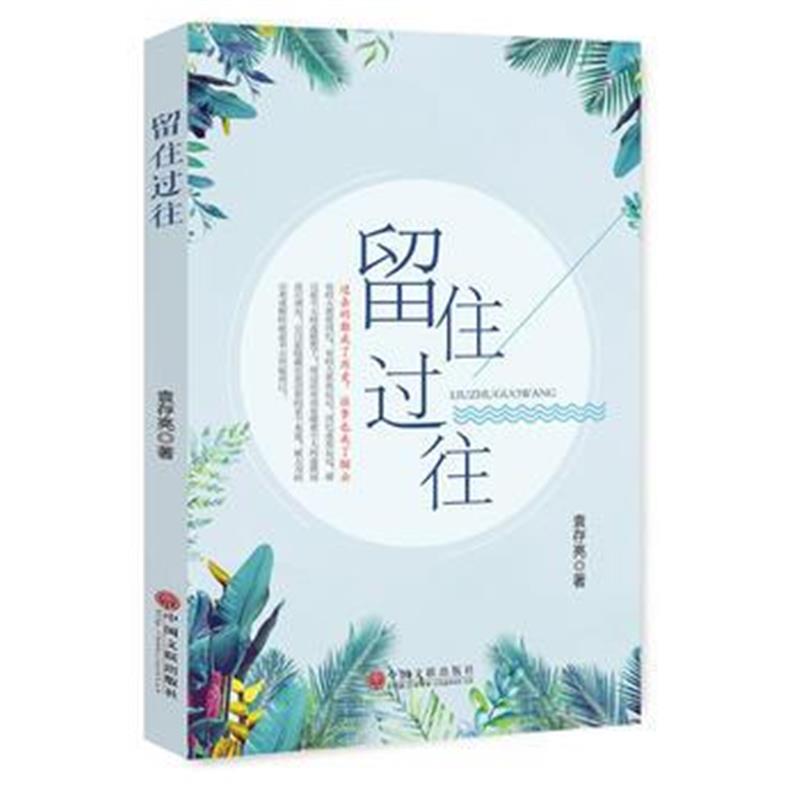 全新正版 留住过往