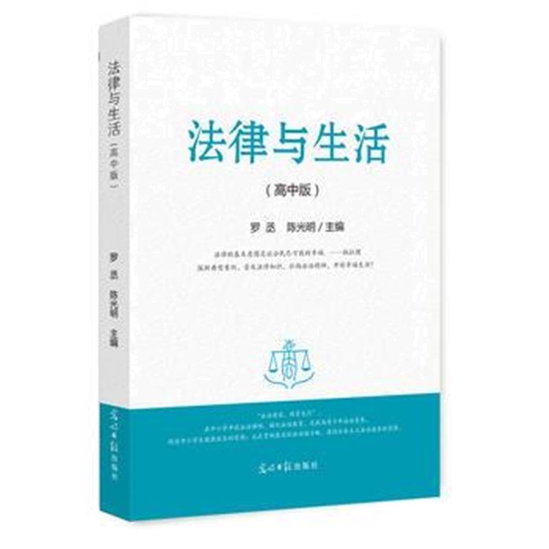 全新正版 法律与生活