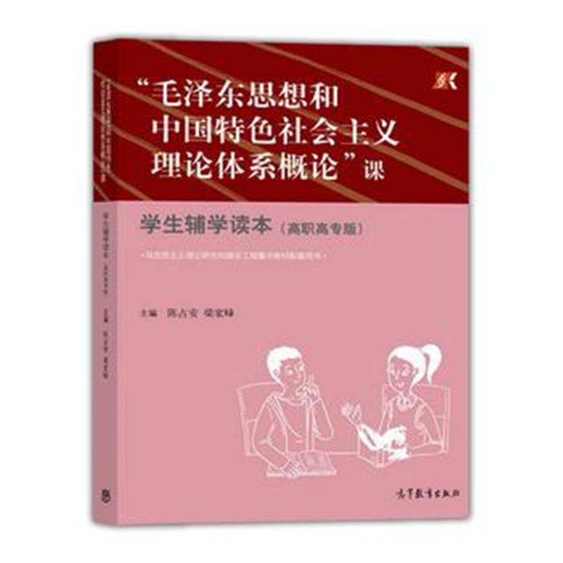 全新正版 “思想和中国特色社会主义理论体系概论”课学生辅学读本(高职高专