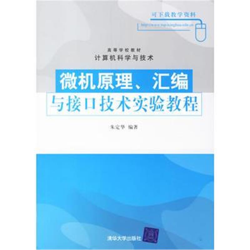 全新正版 微机原理、汇编与接口技术实验教程