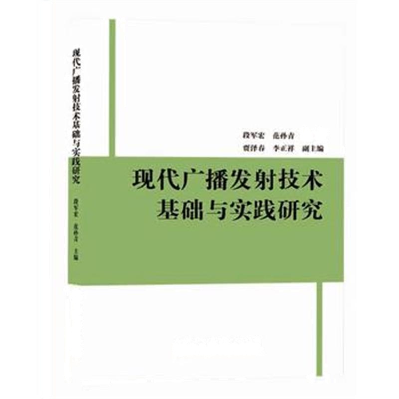 全新正版 现代广播发射技术基础与实践研究