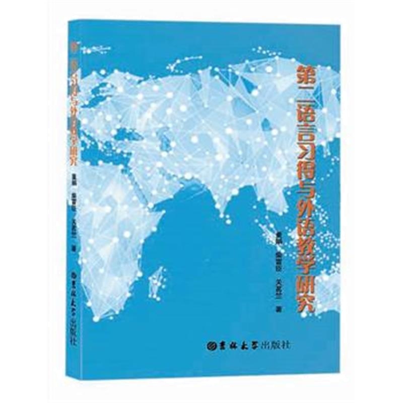 全新正版 第二语言习得与外语教学研究