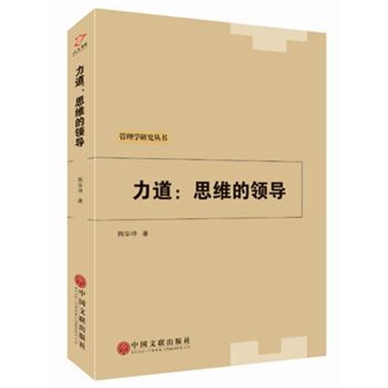全新正版 力道：思维的领导