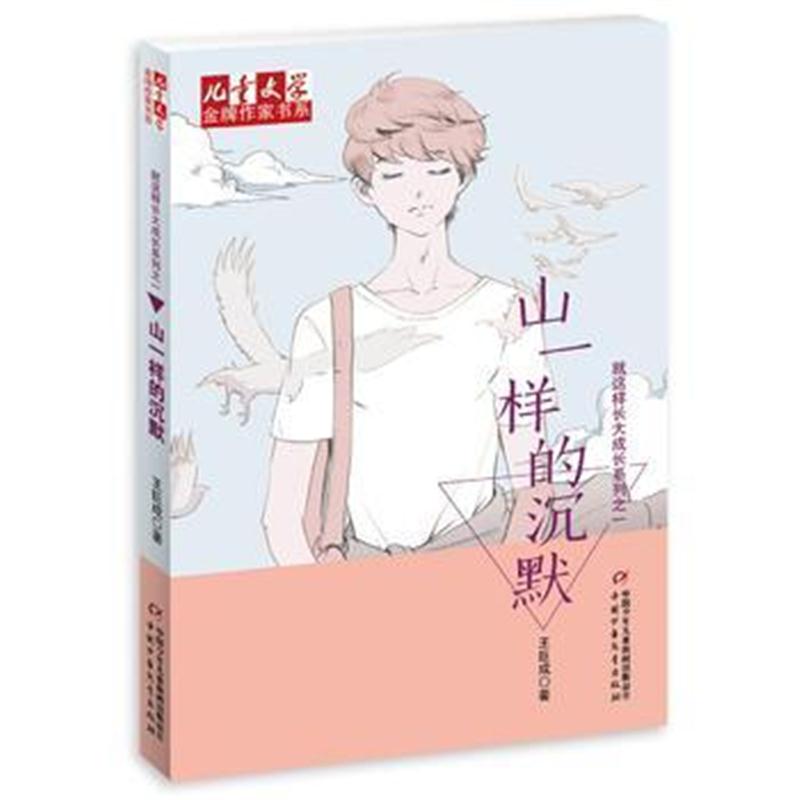 全新正版 《儿童文学》作家书系 就这样长大成长系列——山一样的沉默