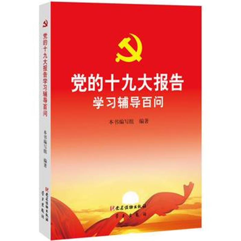 全新正版 党的大报告学习辅导百问 (