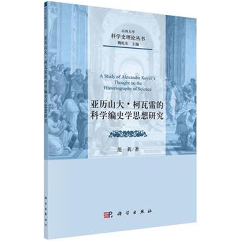 全新正版 亚历山大 柯瓦雷的科学编史学思想研究