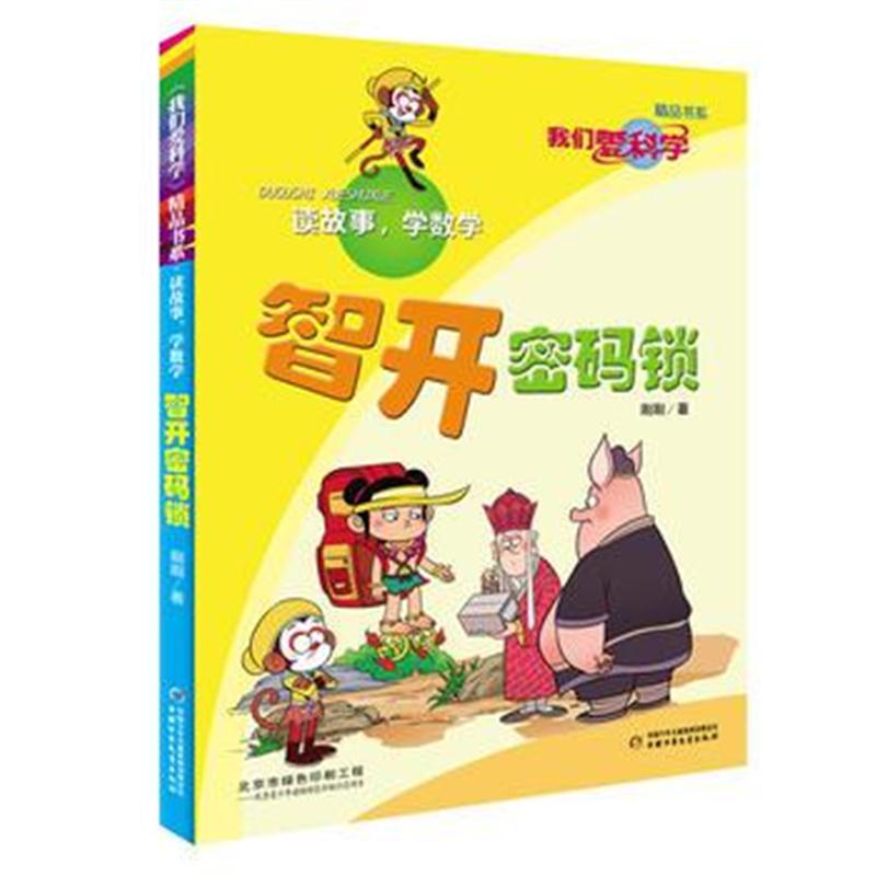 全新正版 《我们爱科学》精品书系 读故事，学数学—— 智开密码锁