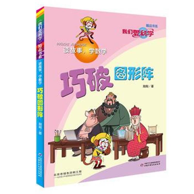 全新正版 《我们爱科学》精品书系 读故事，学数学—— 巧破图形阵