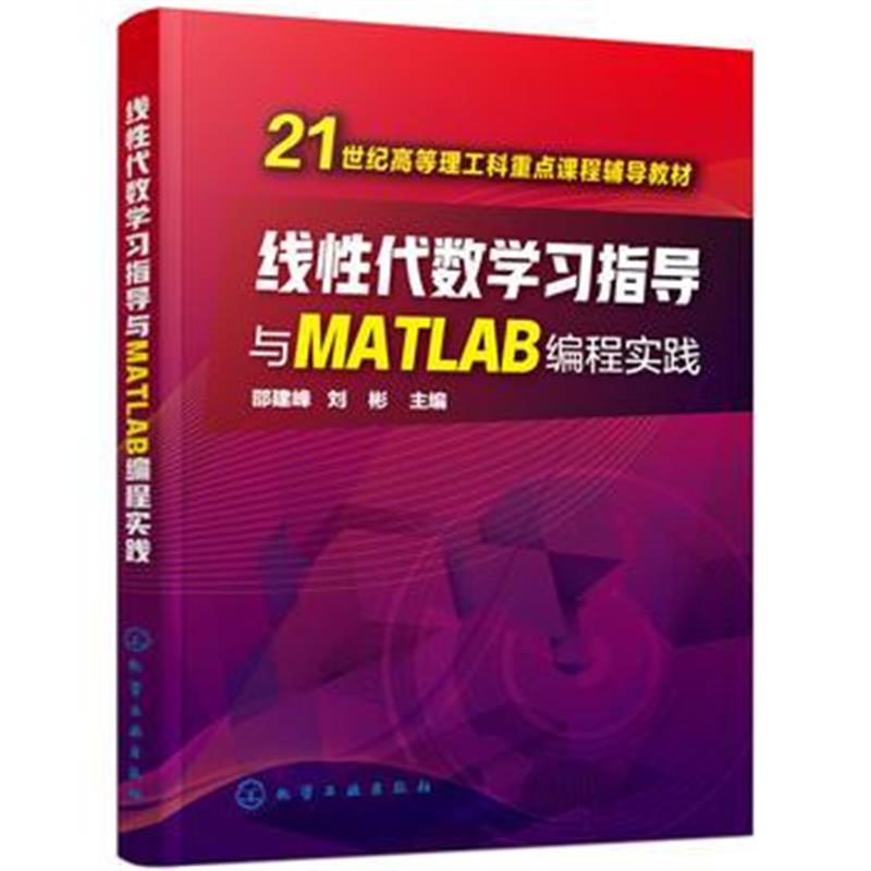 全新正版 线性代数学习指导与MATLAB编程实践(邵建峰)