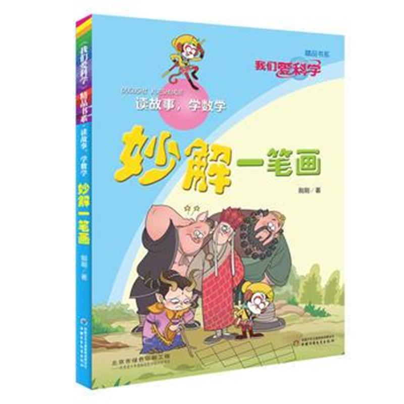 全新正版 《我们爱科学》精品书系 读故事，学数学—— 妙解一笔画