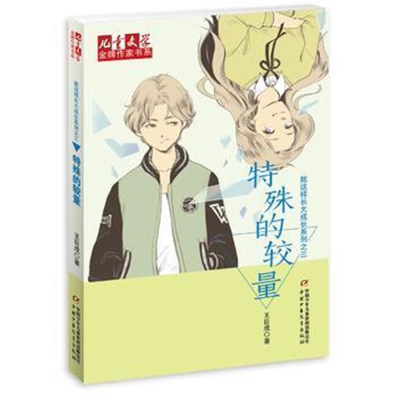 全新正版 《儿童文学》作家书系 就这样长大成长系列——特殊的较量