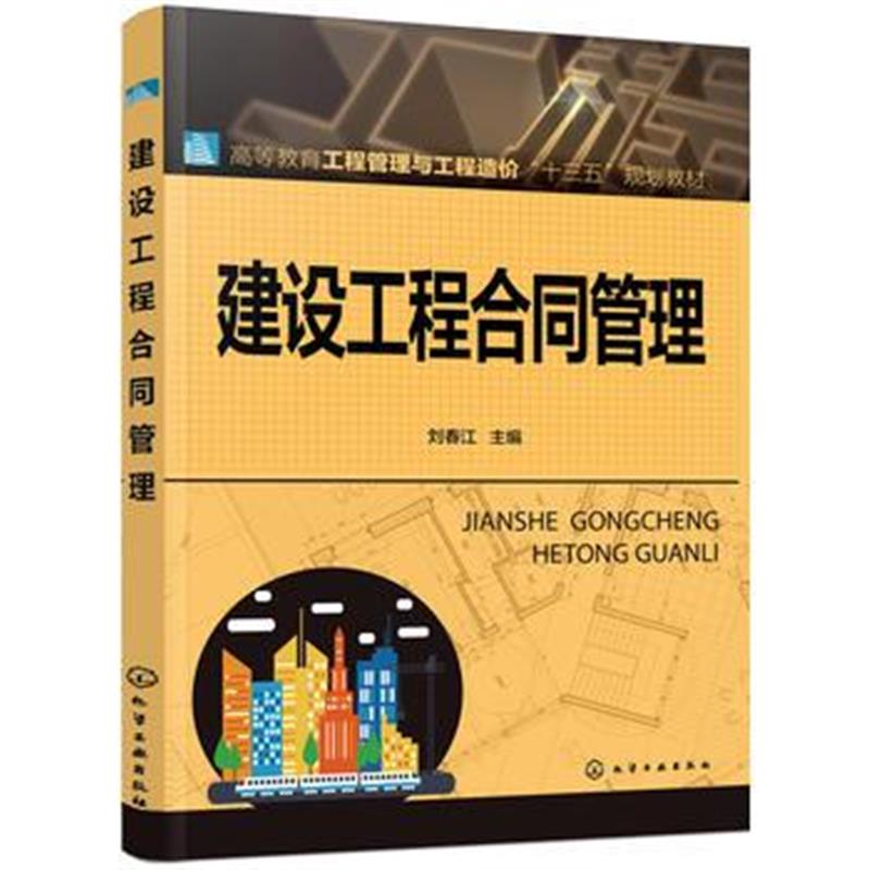 全新正版 建设工程合同管理(刘春江 )