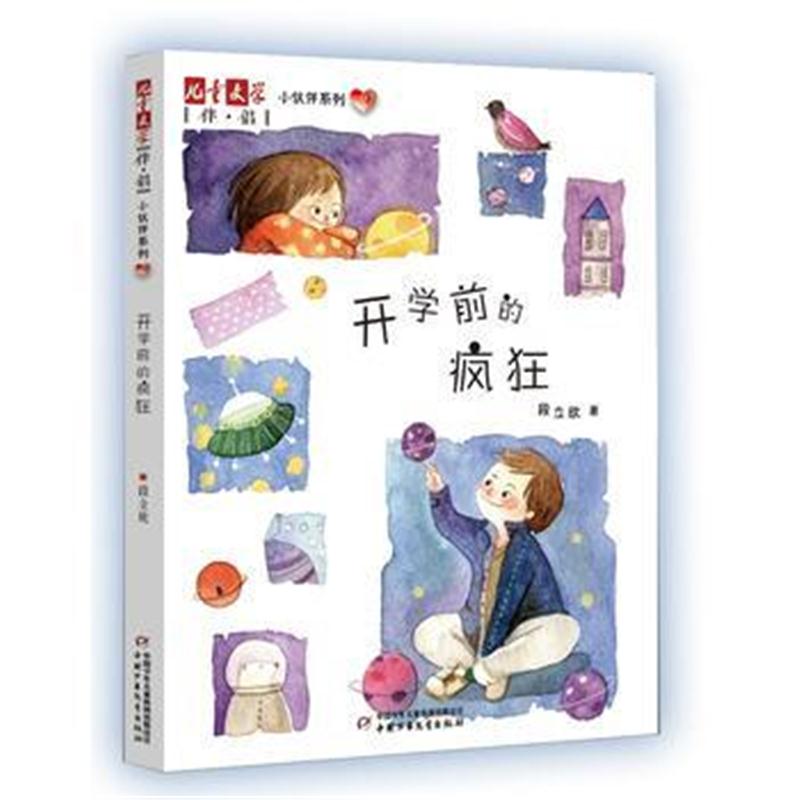 全新正版 《儿童文学》伴侣 小伙伴系列3——开学前的疯狂