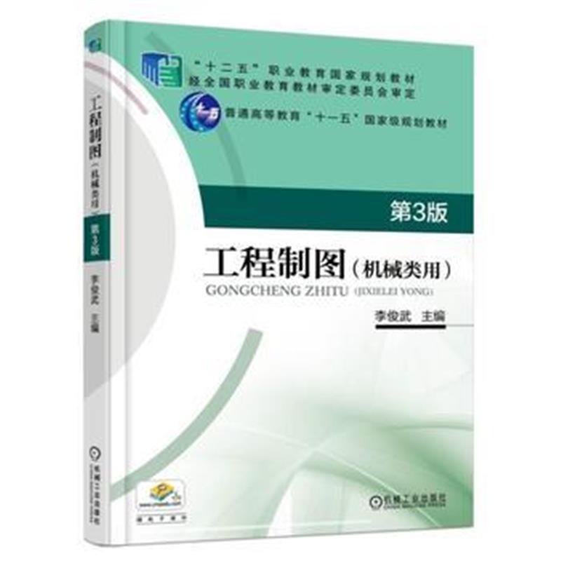 全新正版 工程制图(机械类用) 第3版