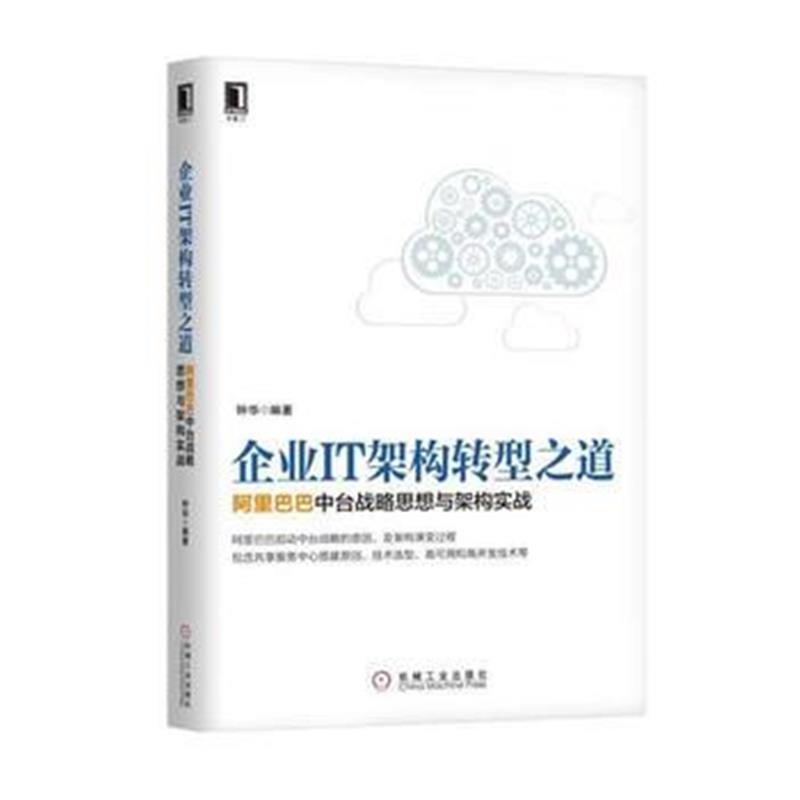 全新正版 企业IT架构转型之道 中台战略思想与架构实战