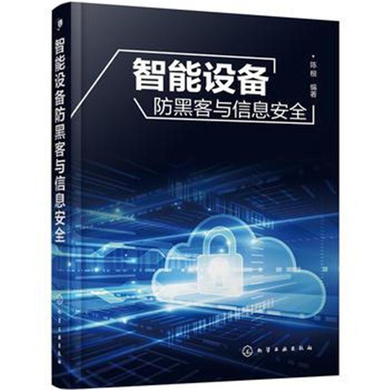 全新正版 智能设备防黑客与信息安全
