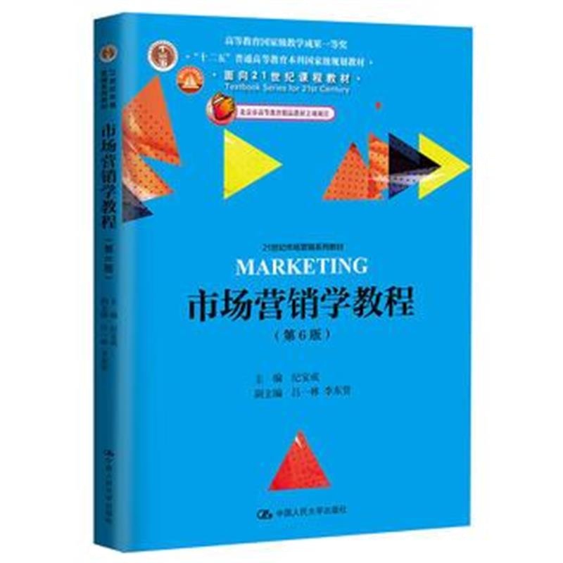 全新正版 市场营销学教程(第6版)(21世纪市场营销系列教材)
