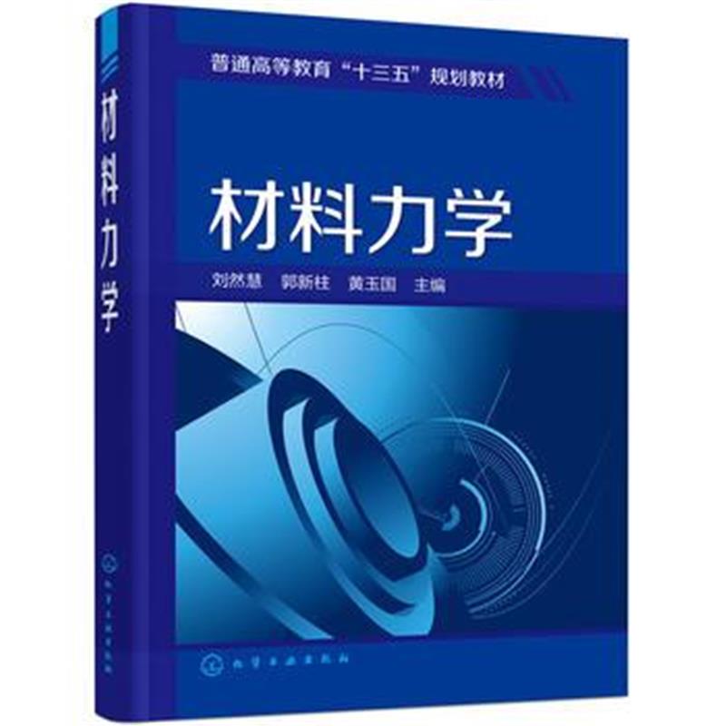 全新正版 材料力学(刘然慧)