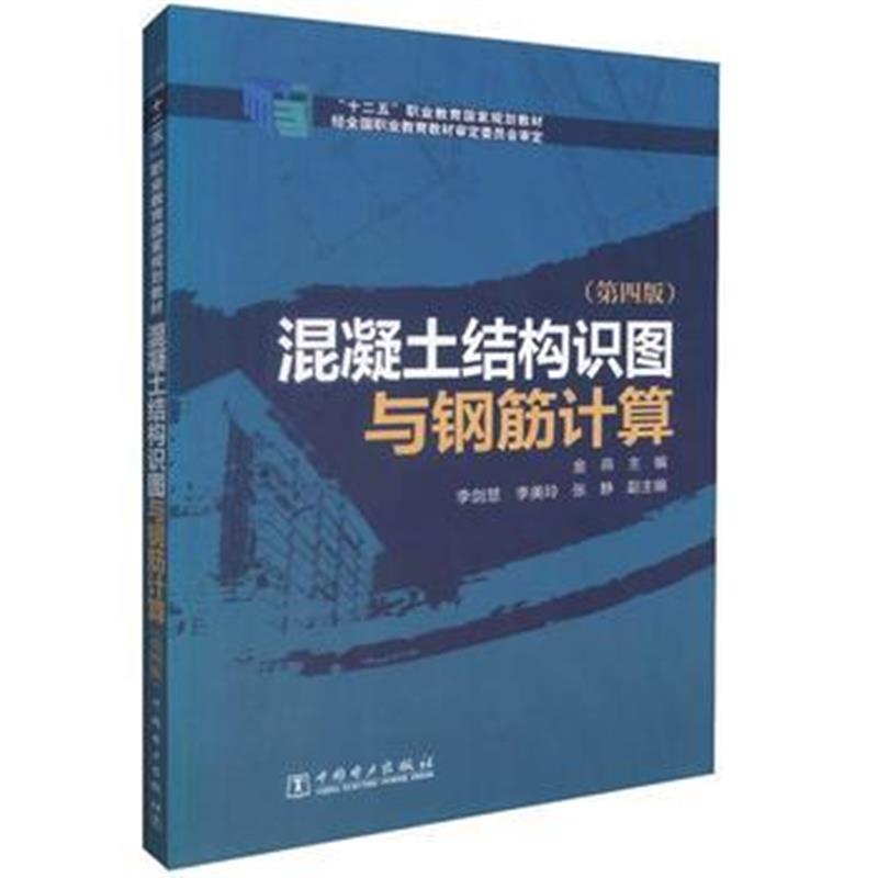 全新正版 “十二五”职业教育国家规划教材 混凝土结构识图与钢筋计算(第四