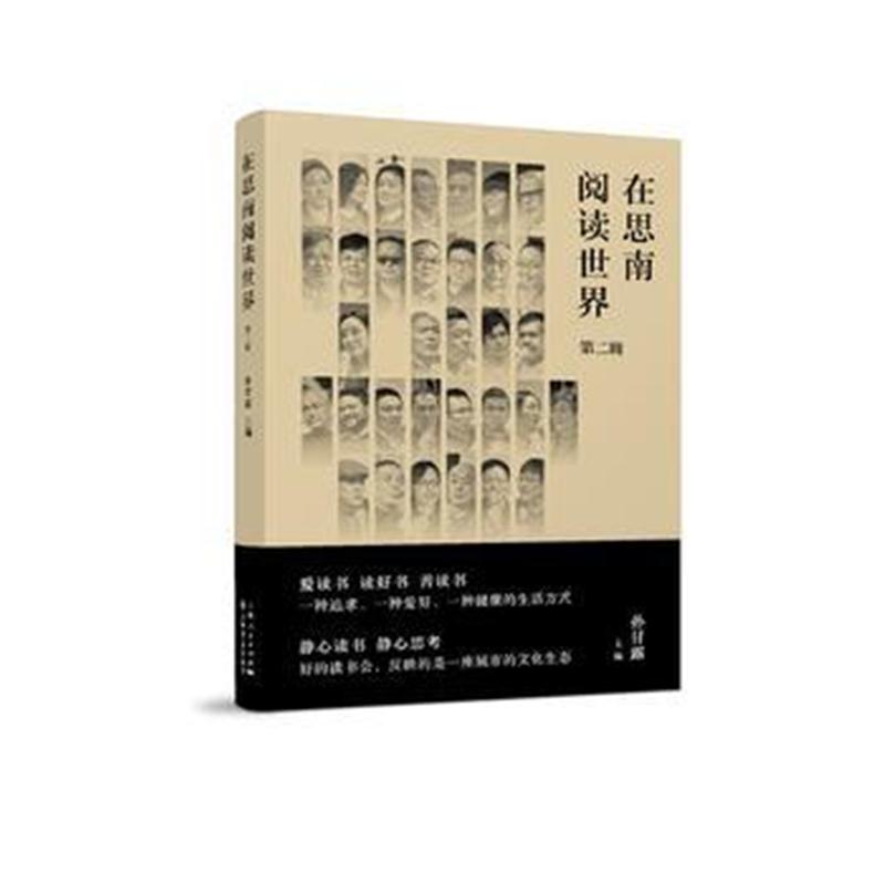 全新正版 在思南阅读世界(第二辑)