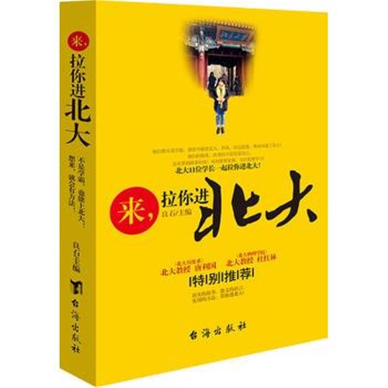 全新正版 来，拉你进北大