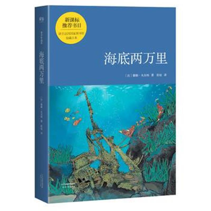 全新正版 海底两万里(青少年读本)