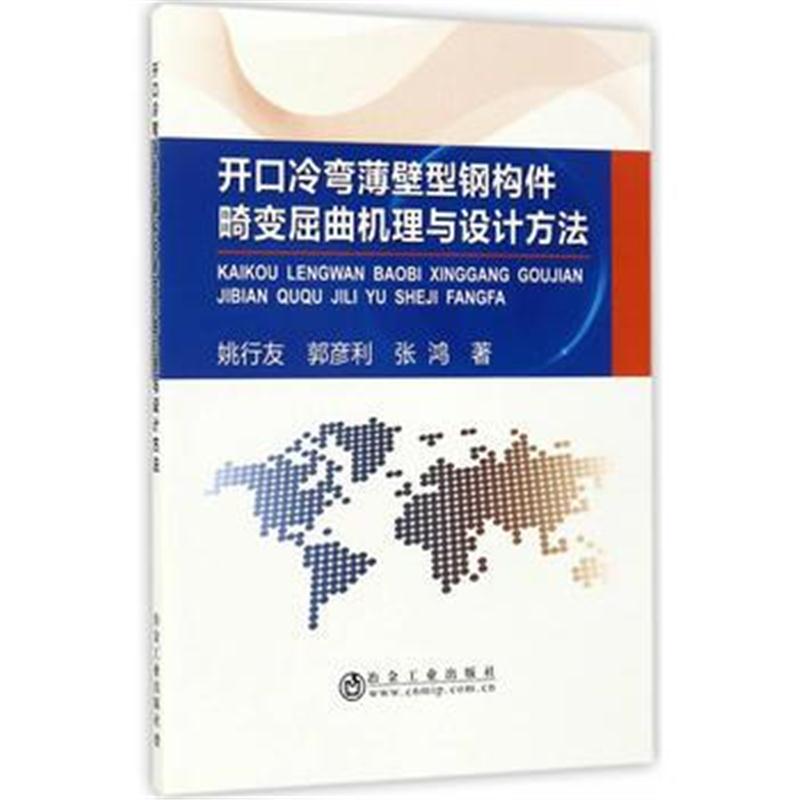 全新正版 开口冷弯薄壁型钢构件畸变屈曲机理与设计方法