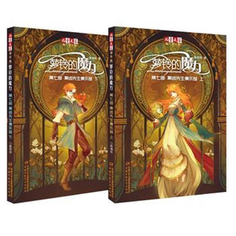 全新正版 《儿童文学》淘 乐 酷书系——萝铃的魔力 黑齿先生俱乐部(上下)