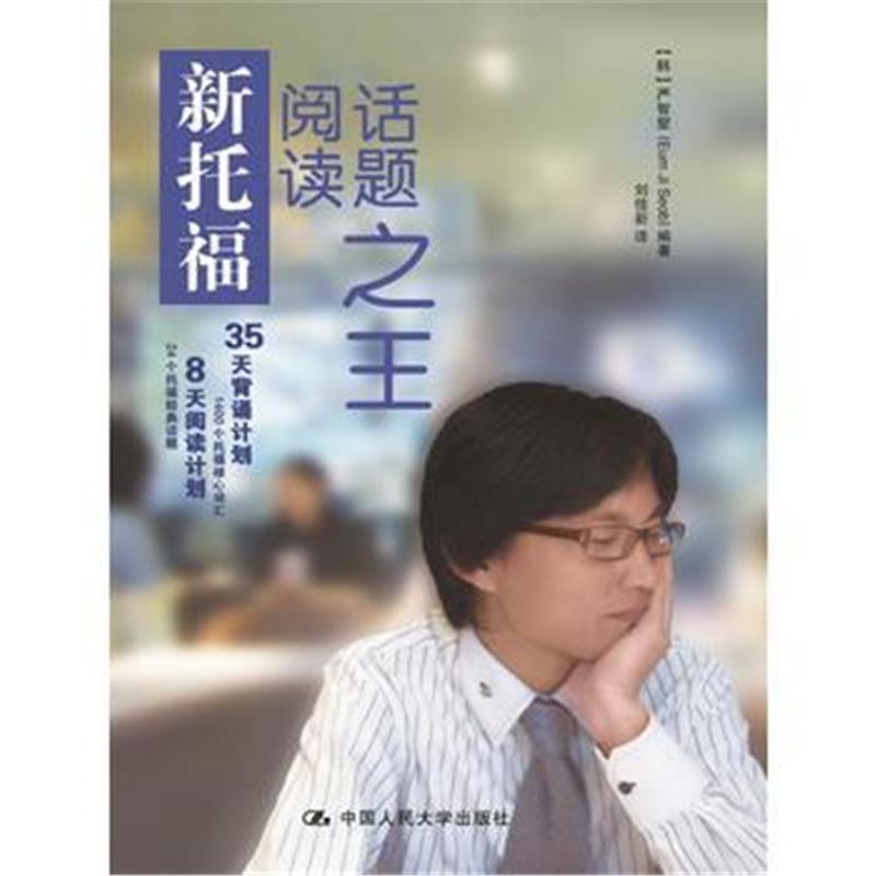 全新正版 新托福阅读话题