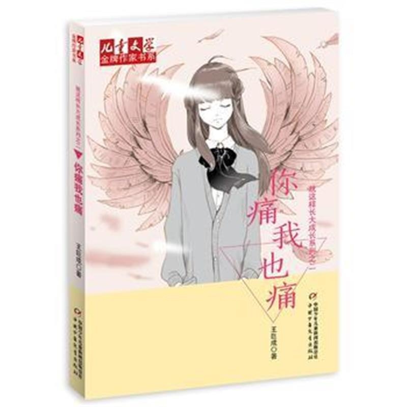 全新正版 《儿童文学》作家书系 就这样长大成长系列——你痛我也痛