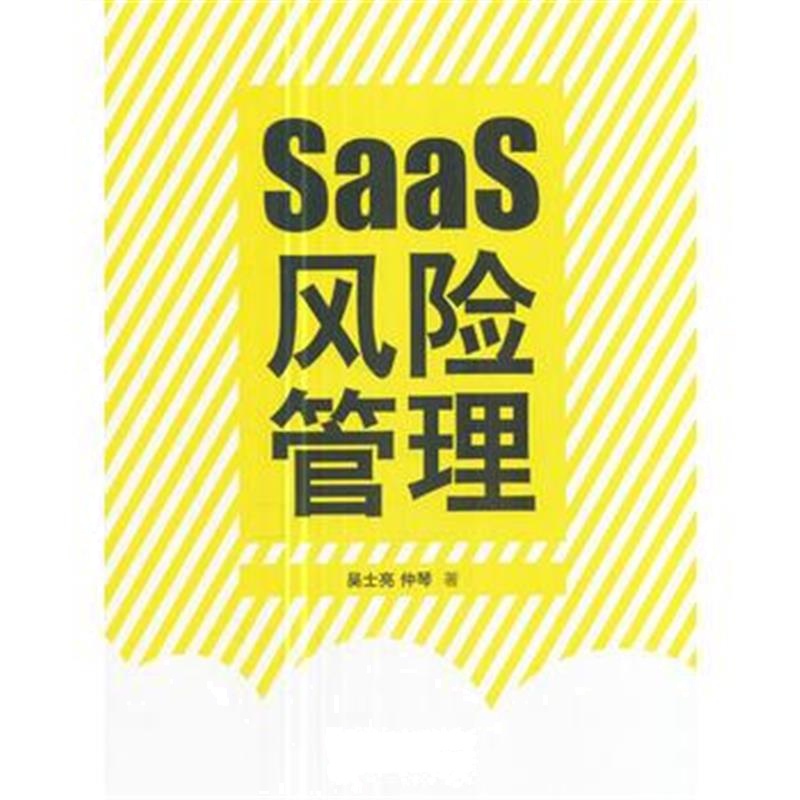 全新正版 SaaS风险管理