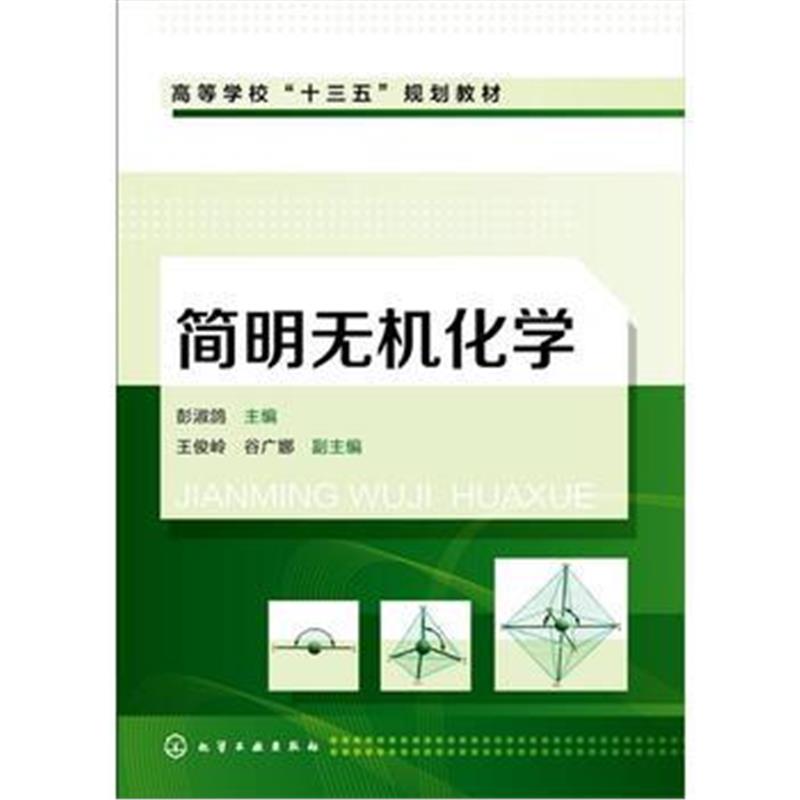 全新正版 简明无机化学(彭淑鸽 )