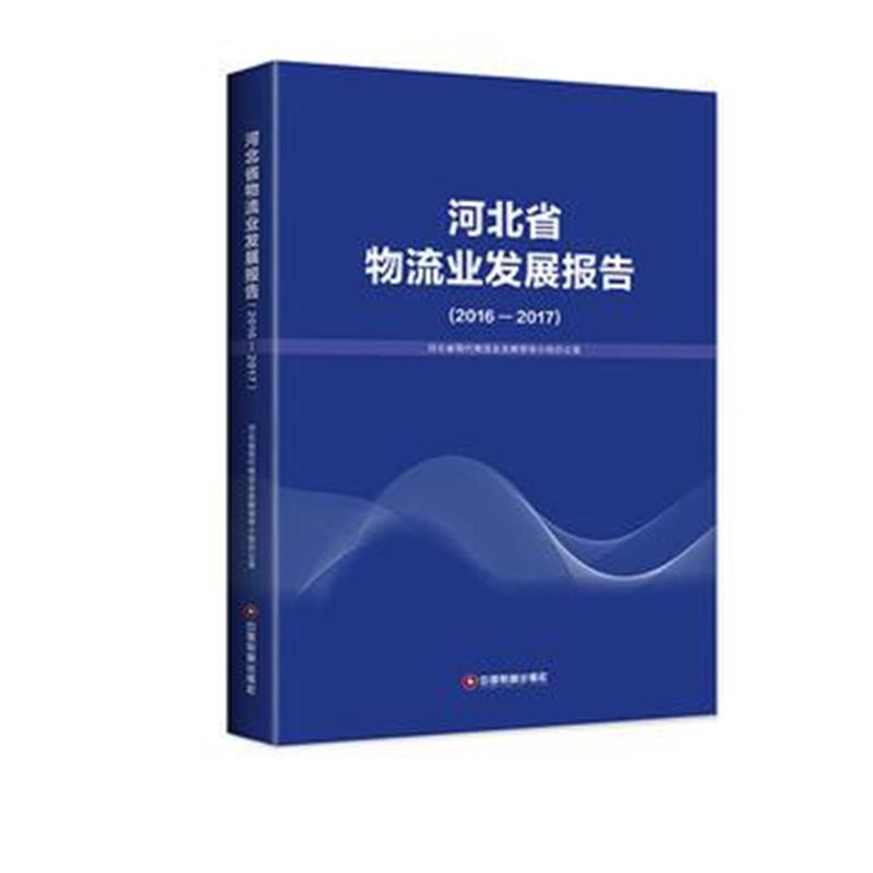 全新正版 河北省物流业发展报告(2016—2017)