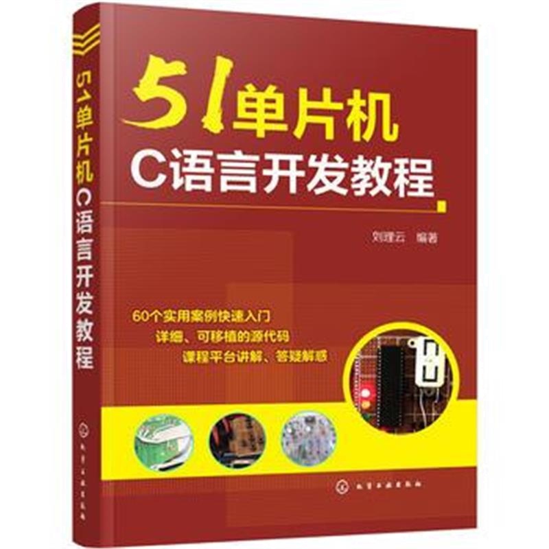 全新正版 51单片机C语言开发教程