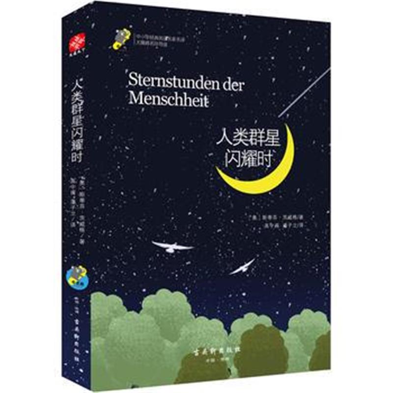 全新正版 人类群星闪耀时 新课标 中小学生必读名著 教育部新课标推荐书目