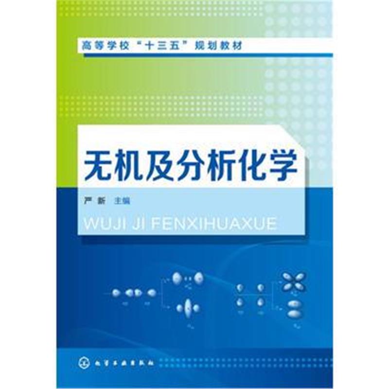全新正版 无机及分析化学(严新 )