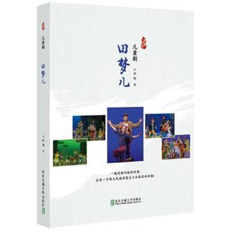 全新正版 田梦儿-儿童剧