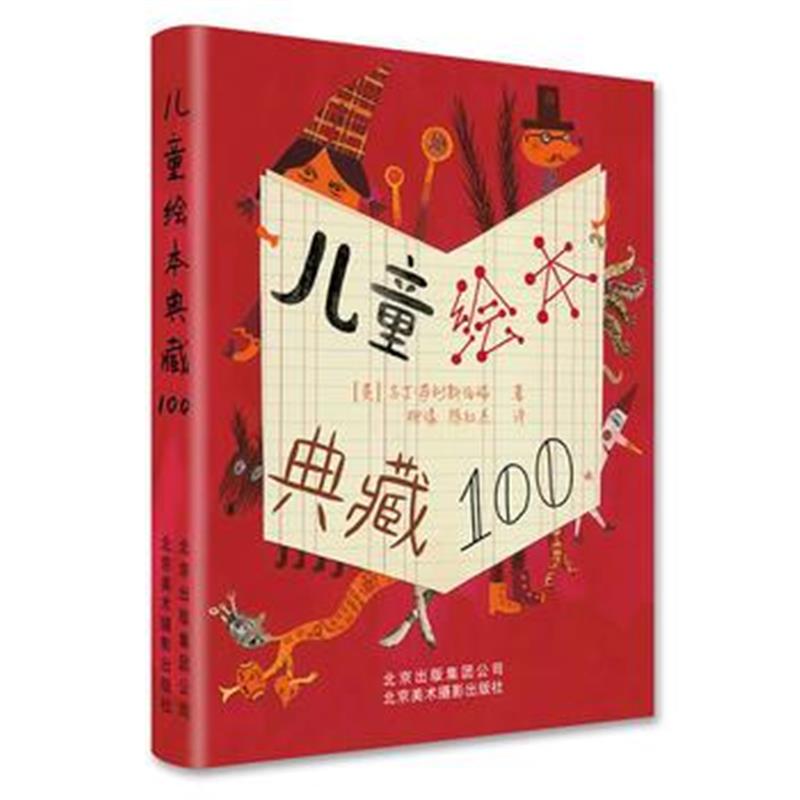 全新正版 儿童绘本典藏100