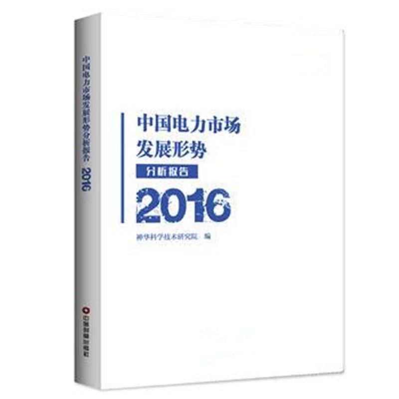 全新正版 中国电力市场发展形势分析报告2016