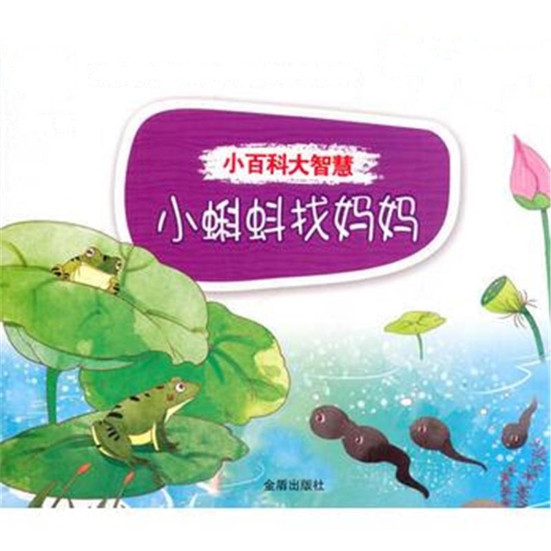 全新正版 小百科大智慧 小蝌蚪找妈妈