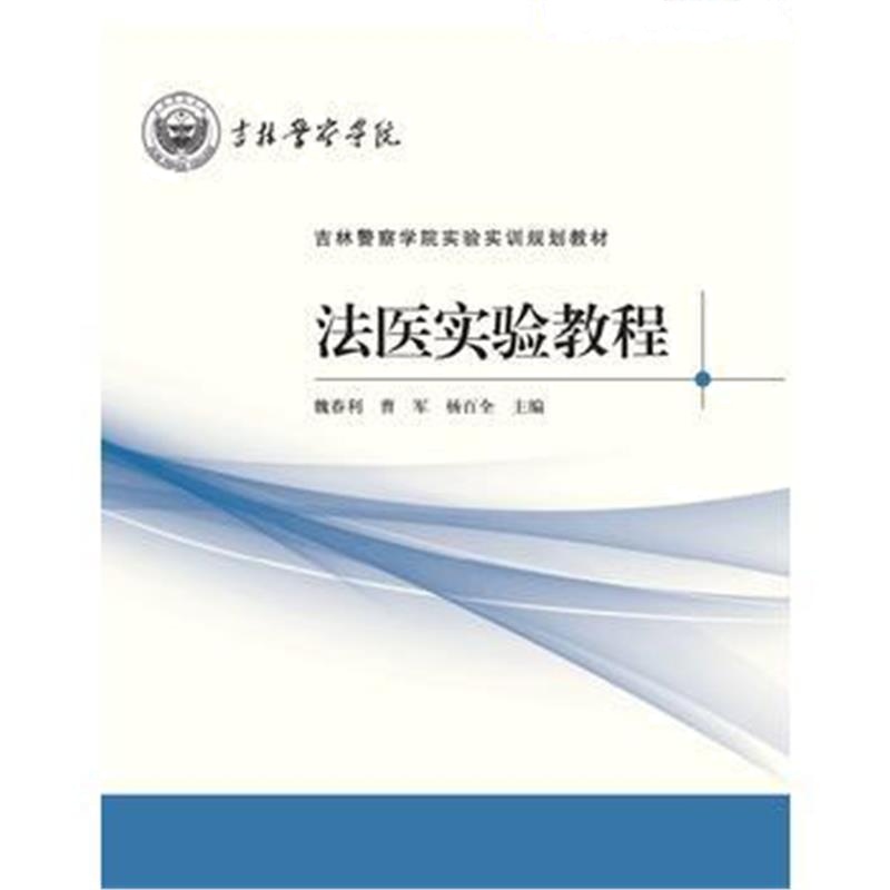 全新正版 *法医实验教程(吉林警察学院实验实训规划教材丛书)