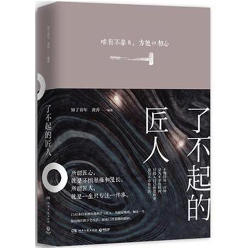 全新正版 了不起的匠人