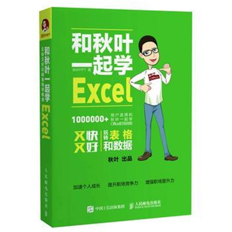 全新正版 和秋叶一起学Excel