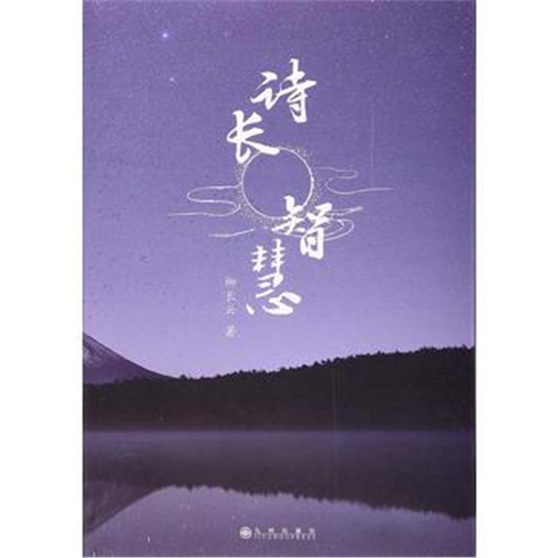 全新正版 诗长智慧