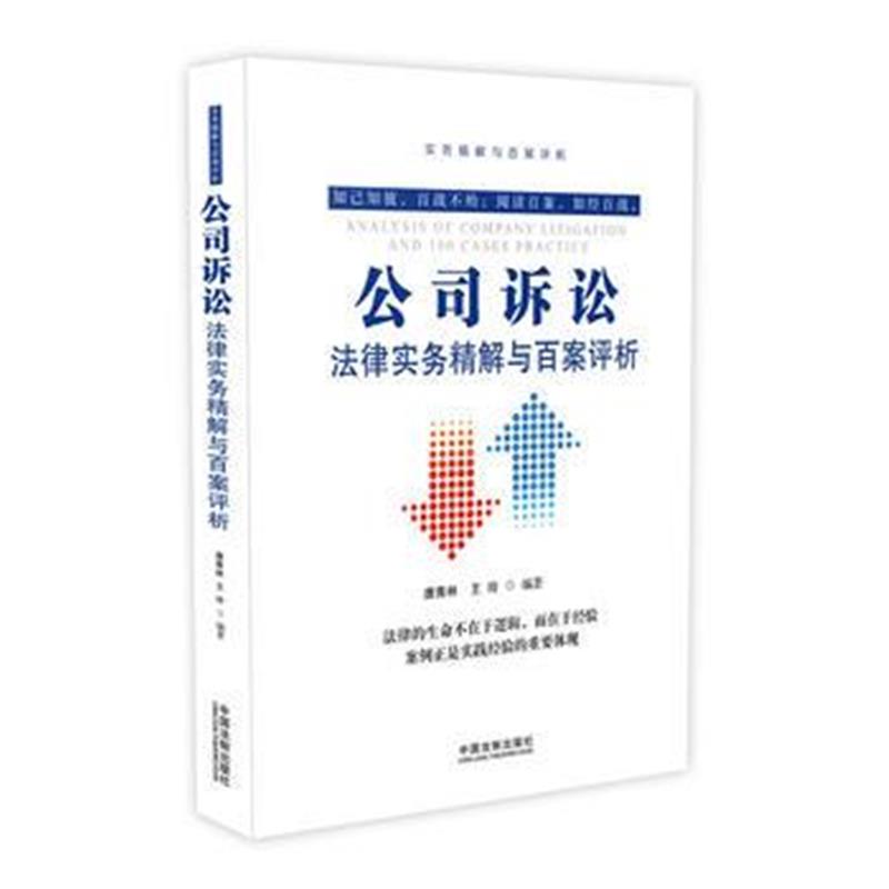 全新正版 公司诉讼法律实务精解与百案评析