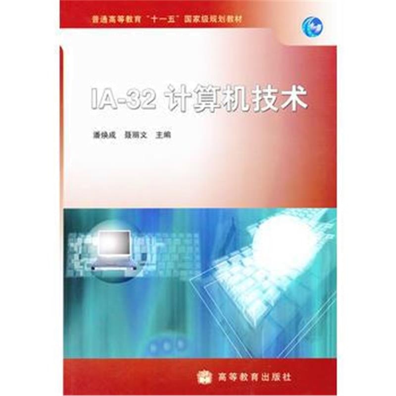 全新正版 IA-32计算机技术(普通高等教育十一五规划教材)