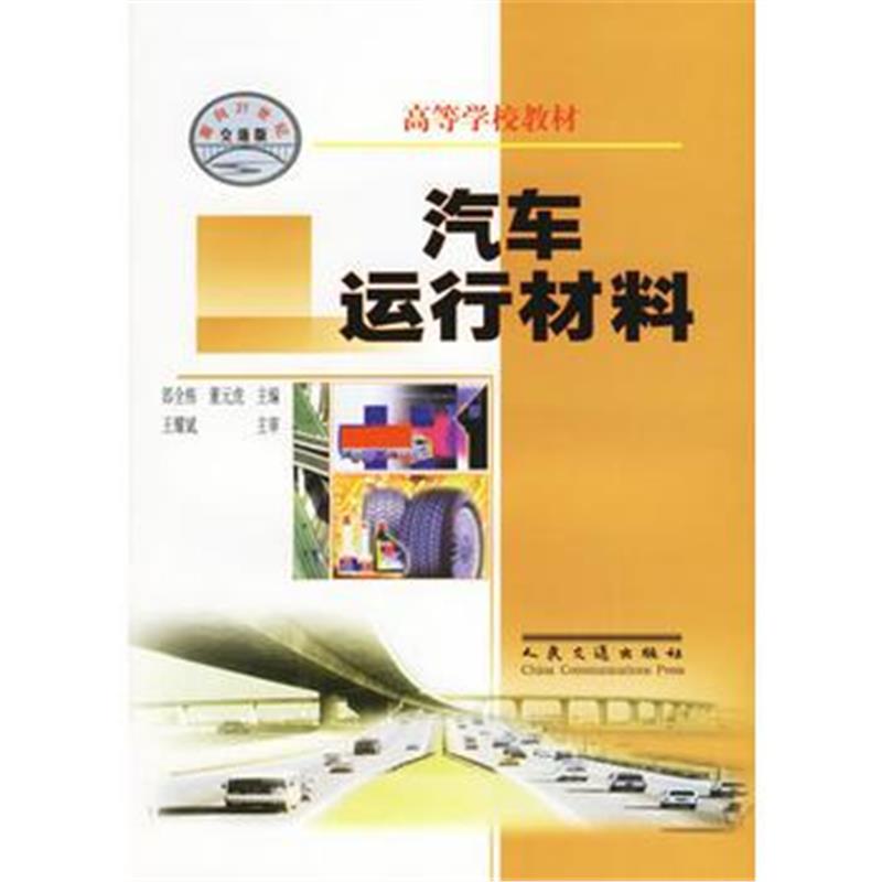 全新正版 汽车运行材料——高等学校教材