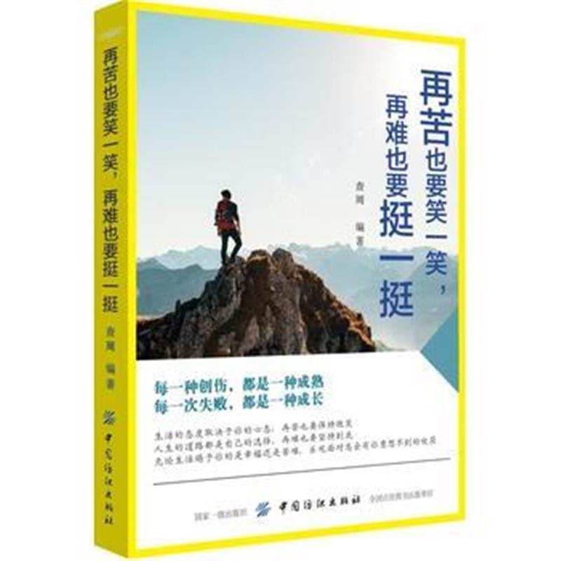 全新正版 再苦也要笑一笑 再难也要挺一挺