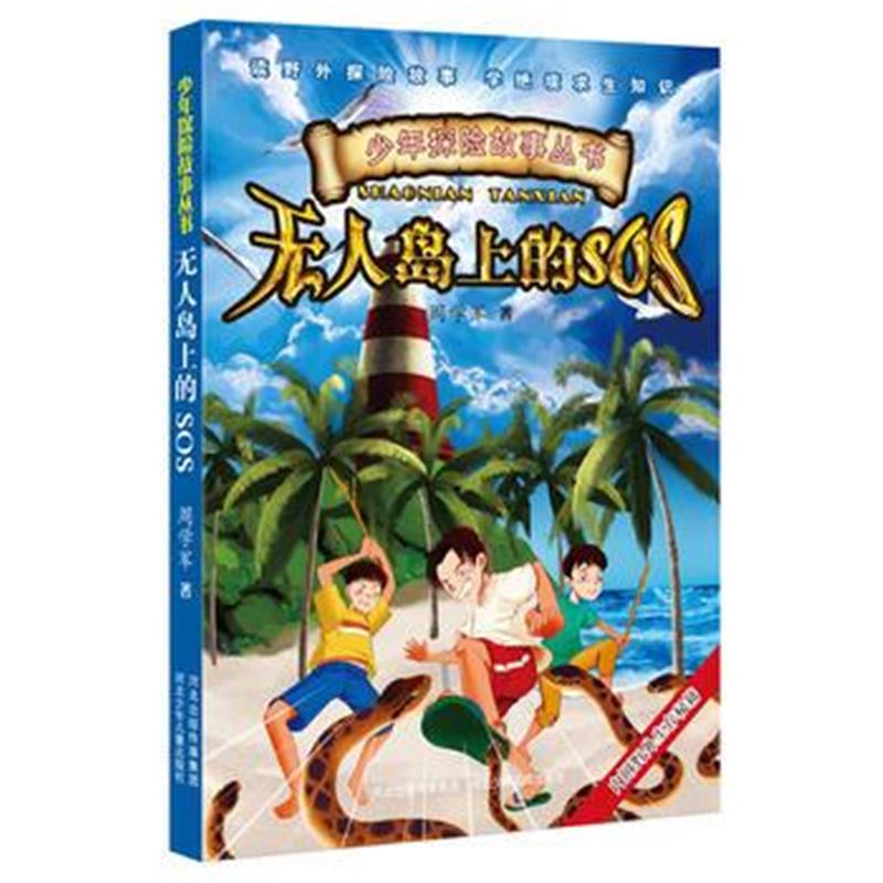 全新正版 少年探险故事-无人岛上的SOS